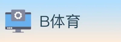 B体育 logo